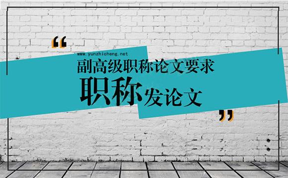 河北副高级职称评审论文需要发表几篇？要求是什么？