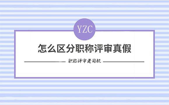 职称代评被骗,哪里找专业的职称评定机构，怎样甄别职称评审机构是否靠谱？