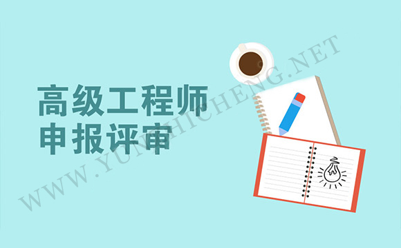 河北省测绘地理信息工程专业高级工程师职称申报评审条件