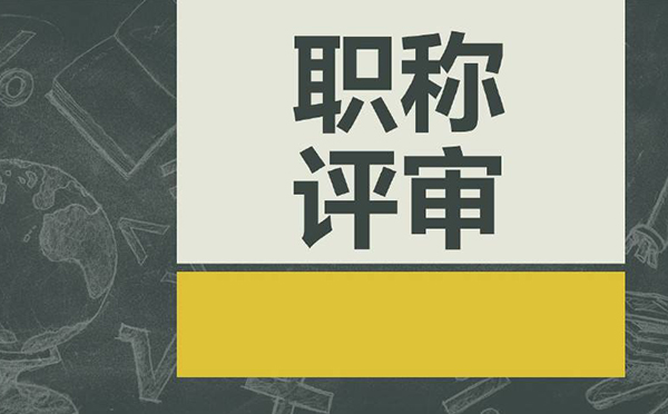 河北中级职称评审时业绩怎么填写？