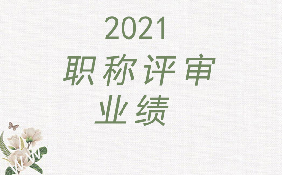 河北职称申报业绩要求是什么   有哪些注意事项【1】