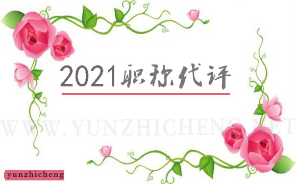 2021保定职称申报注意事项！你离职称证书并不远·····