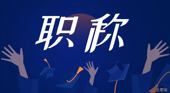 保定工程师职称评审